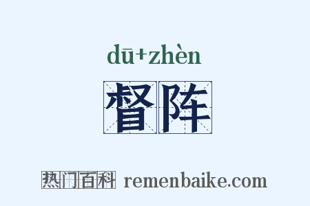督阵是什么意思的图片
